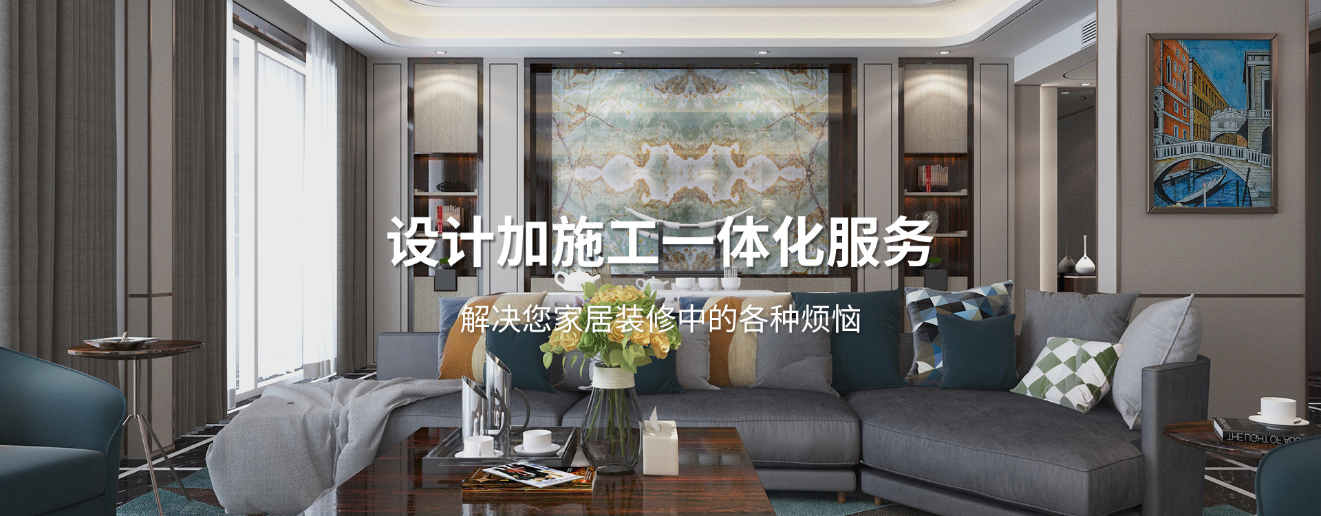 太倉(cāng)裝修公司設(shè)計(jì)加施工一體化服務(wù)，解決您居家裝修中的各種煩惱