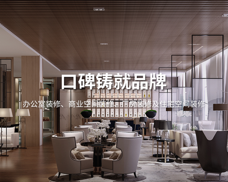 口碑鑄就品牌，太倉(cāng)辦公室裝修，商業(yè)空間裝修，廠(chǎng)房裝修及住宅空間精裝